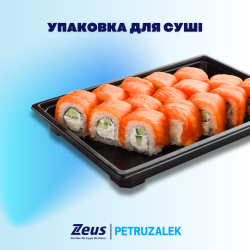 Пакування для суші та ролів — Zeus Petruzalek Україна